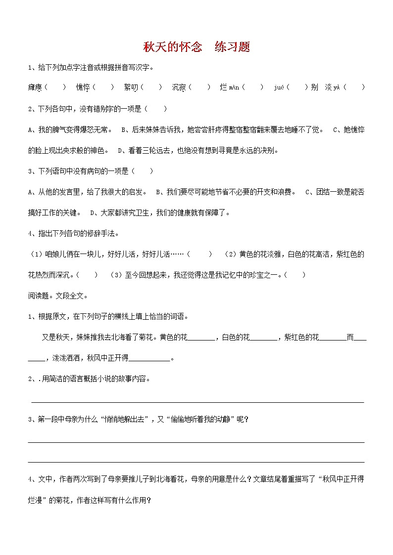 人教部编版七年级语文上册 5《秋天的怀念》同步练习题 (1)01
