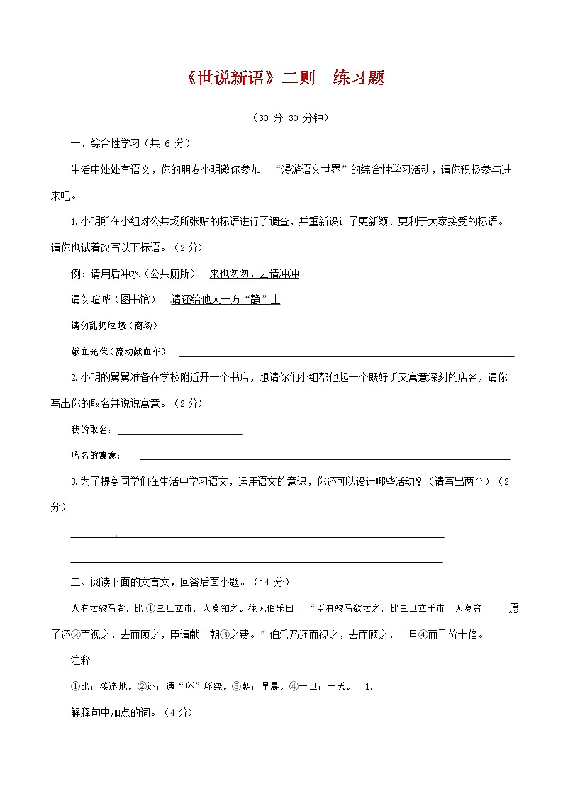 人教部编版七年级语文上册 8《世说新语》二则 同步练习题 (8)第1页