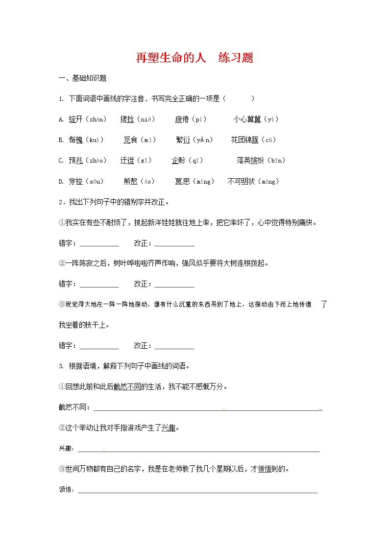 初中语文人教部编版七年级上册10*再塑生命的人精练