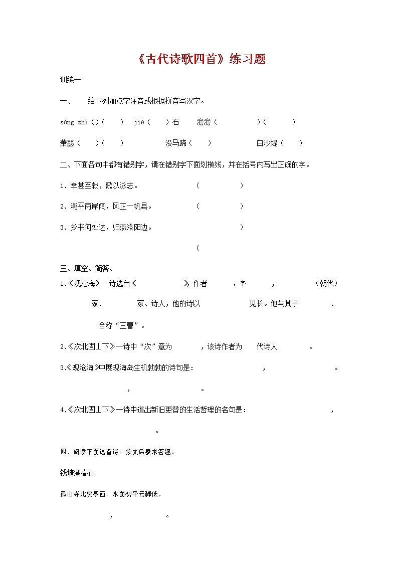 人教部编版七年级语文上册 4《古代诗歌四首》同步练习题 (3)第1页