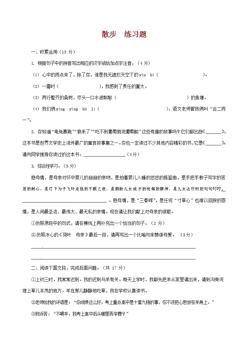 人教部编版七年级语文上册 6《散步》同步练习题 (4)第1页