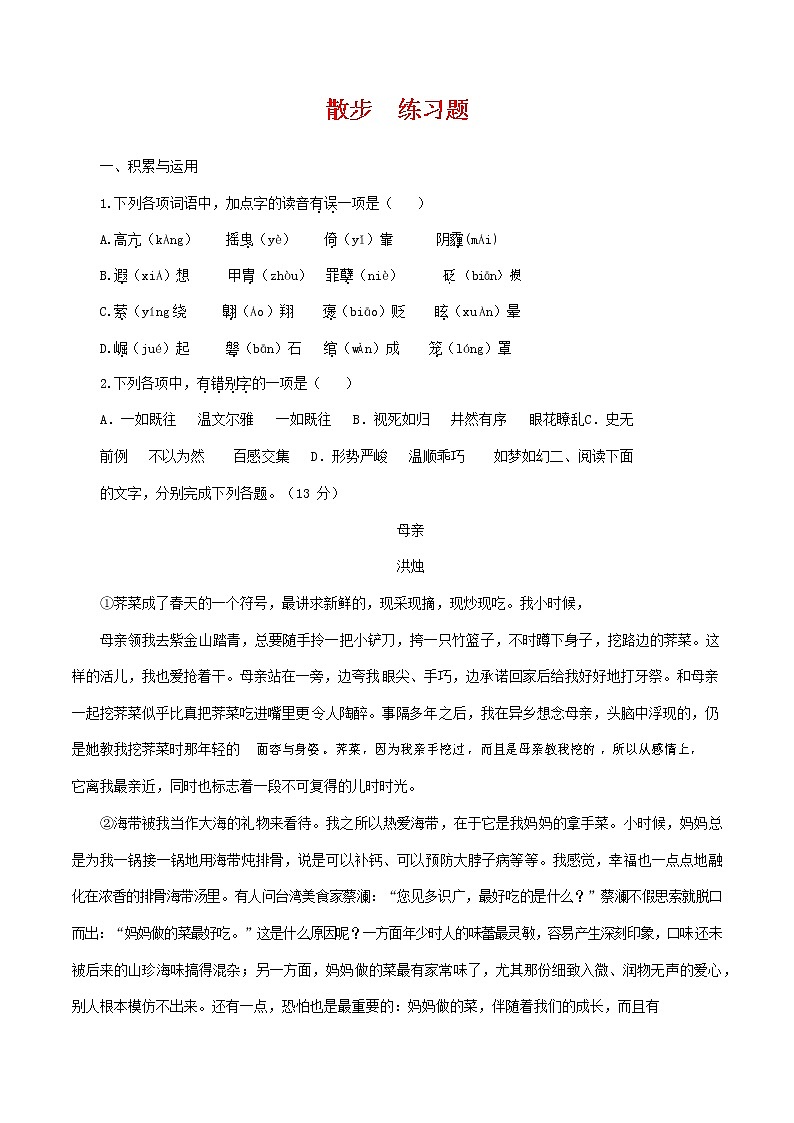 人教部编版七年级语文上册 6《散步》同步练习题 (8)第1页