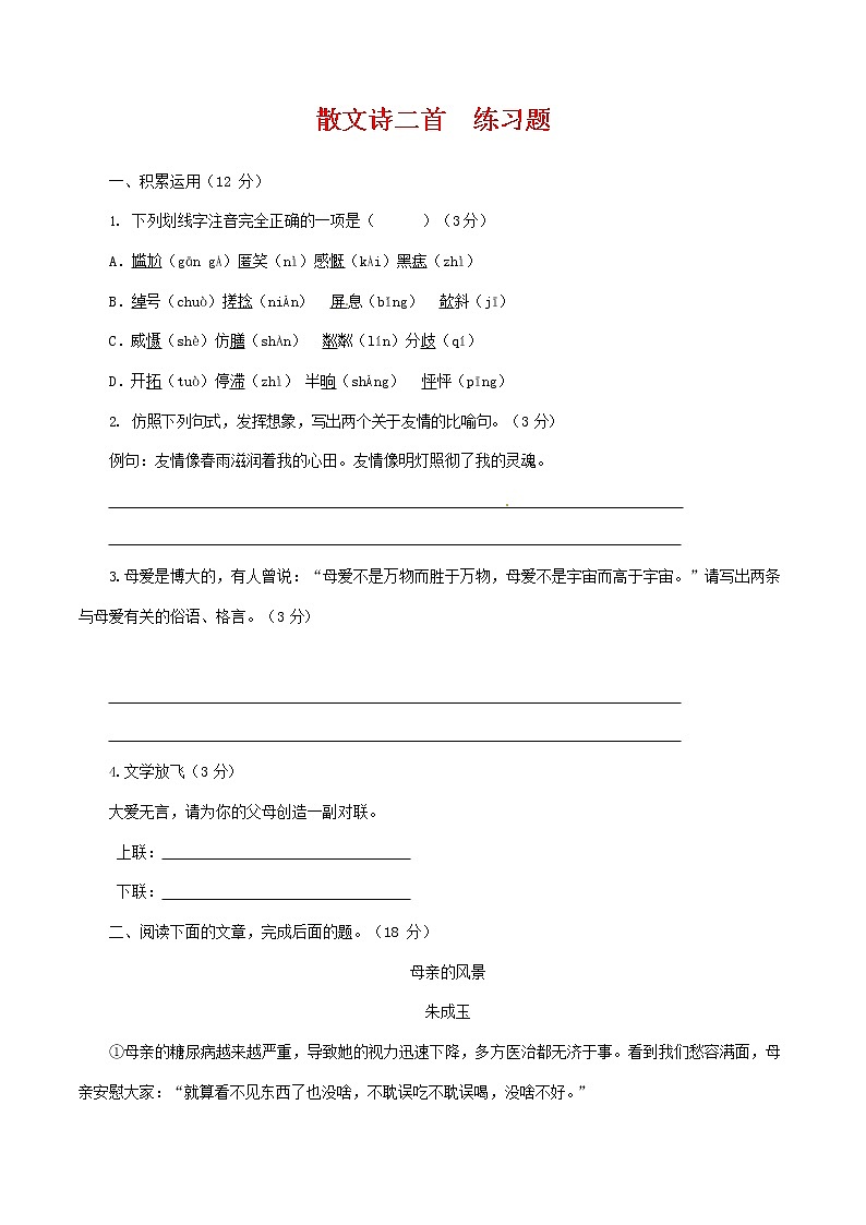 人教部编版七年级语文上册 7《散文诗二首》同步练习题 (7)第1页