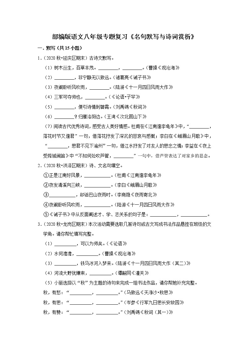部编版语文八年级专题复习《名句默写与诗词赏析》(含答案)第1页