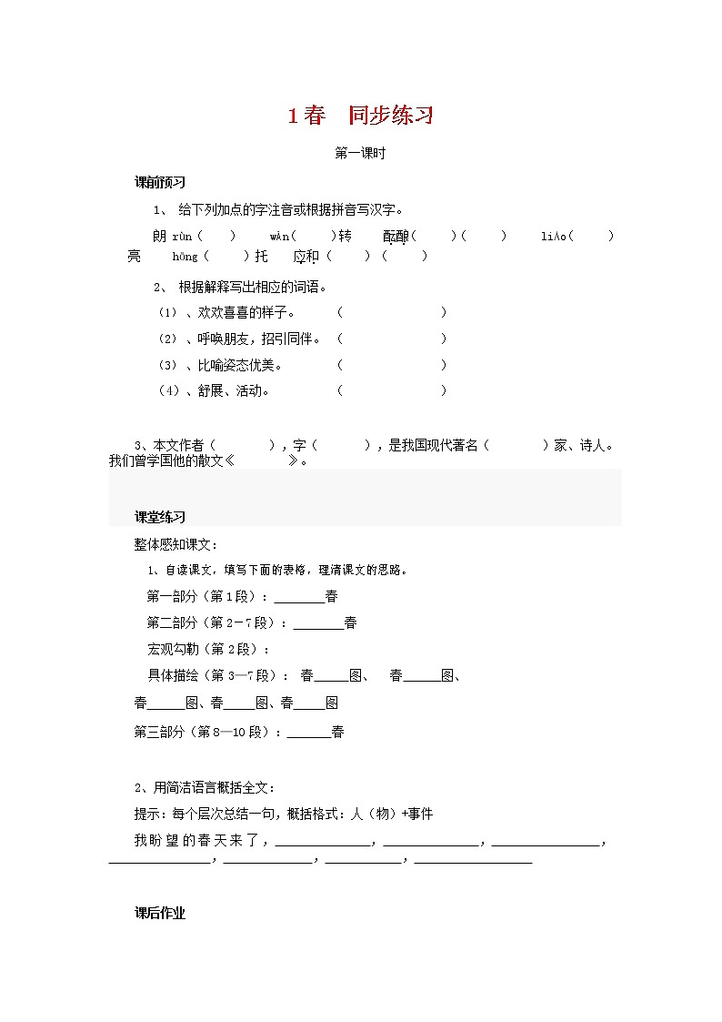 人教部编版七年级语文上册 1《春》同步练习题 (9)第1页