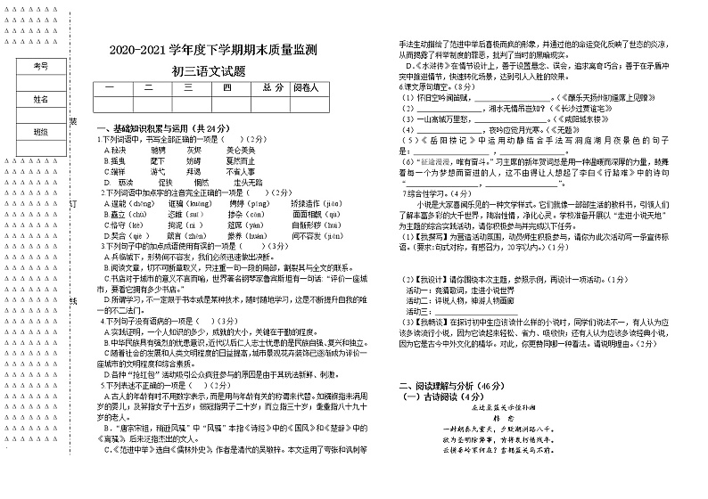 黑龙江省大庆市肇源县(五四学制)2020-2021学年八年级下学期期末考试语文试题(word版 含答案)第1页