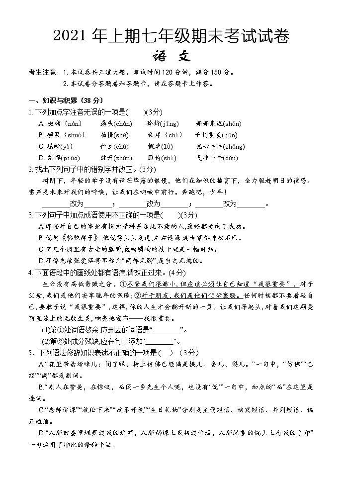湖南省怀化市2020-2021学年七年级下学期期末考试语文试题(word版 含答案)第1页