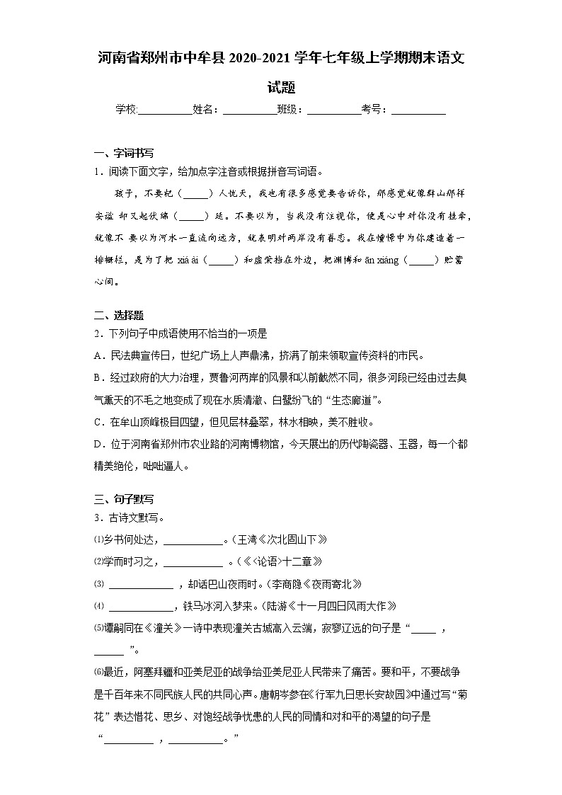 河南省郑州市中牟县2020-2021学年七年级上学期期末语文试题(word版 含答案)01