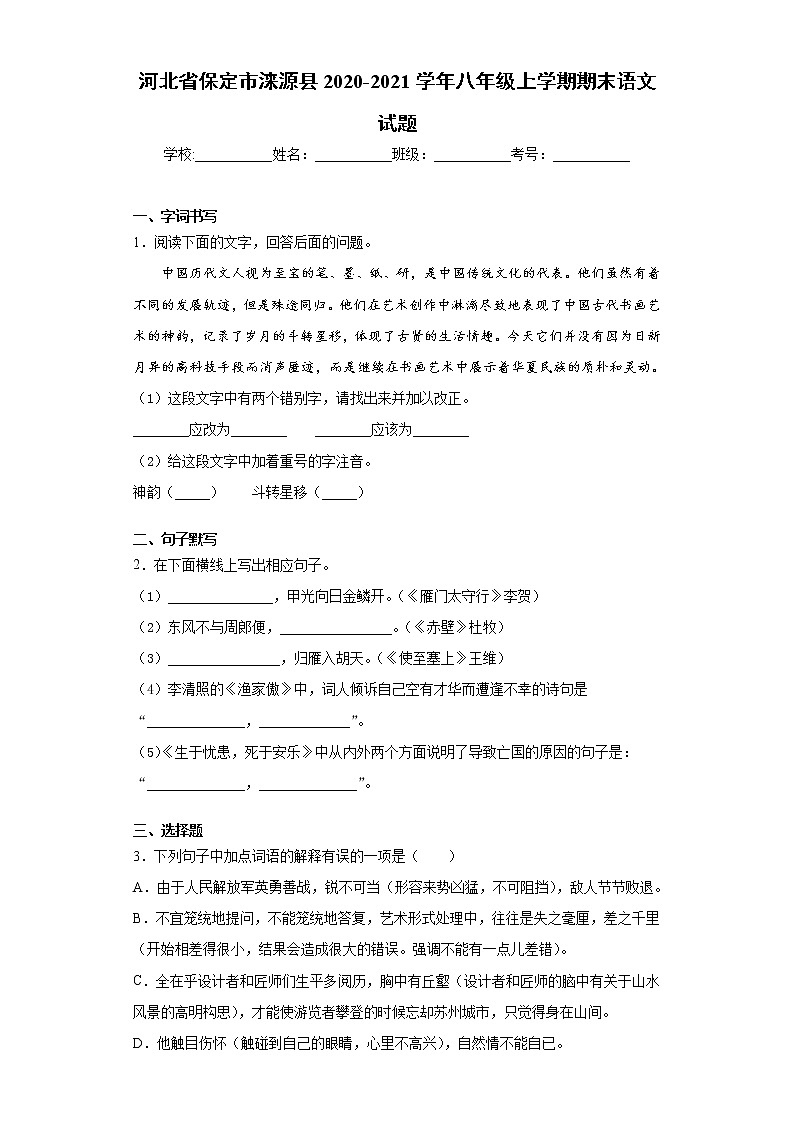 河北省保定市涞源县2020-2021学年八年级上学期期末语文试题(word版 含答案)01