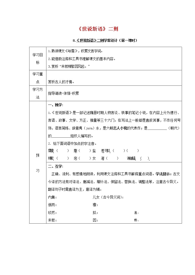 人教部编版七年级语文上册 8《世说新语》二则 导学案设计 (2)01