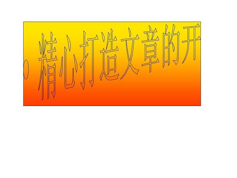 精心打造文章的开头课件PPT第1页