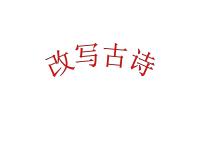 改写古诗课件PPT
