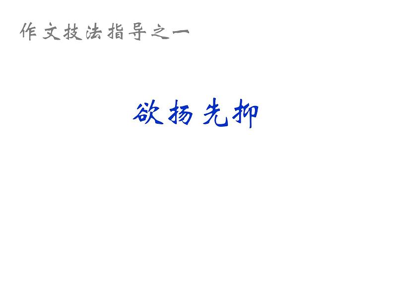 作文技法指导之一-欲扬先抑课件PPT01