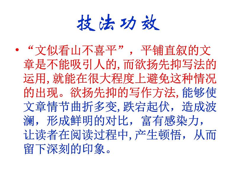 作文技法指导之一-欲扬先抑课件PPT03