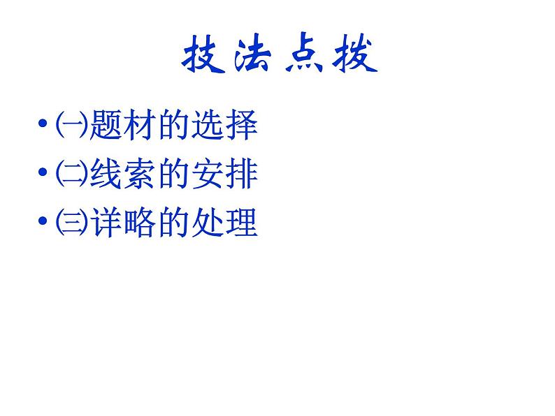 作文技法指导之一-欲扬先抑课件PPT06