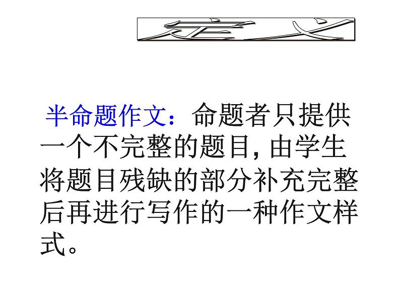 中考作文指导.半命题作文篇课件PPT05
