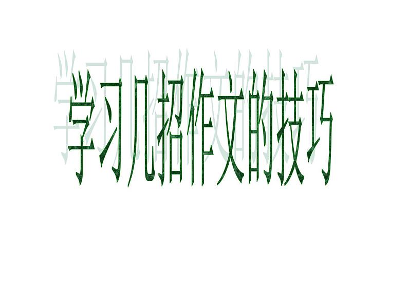 作文专题复习 巧拟题目开头结尾题记小标题课件PPT第1页