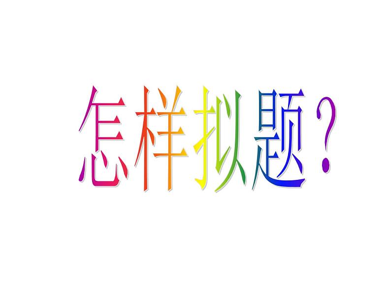作文专题复习 巧拟题目开头结尾题记小标题课件PPT第2页