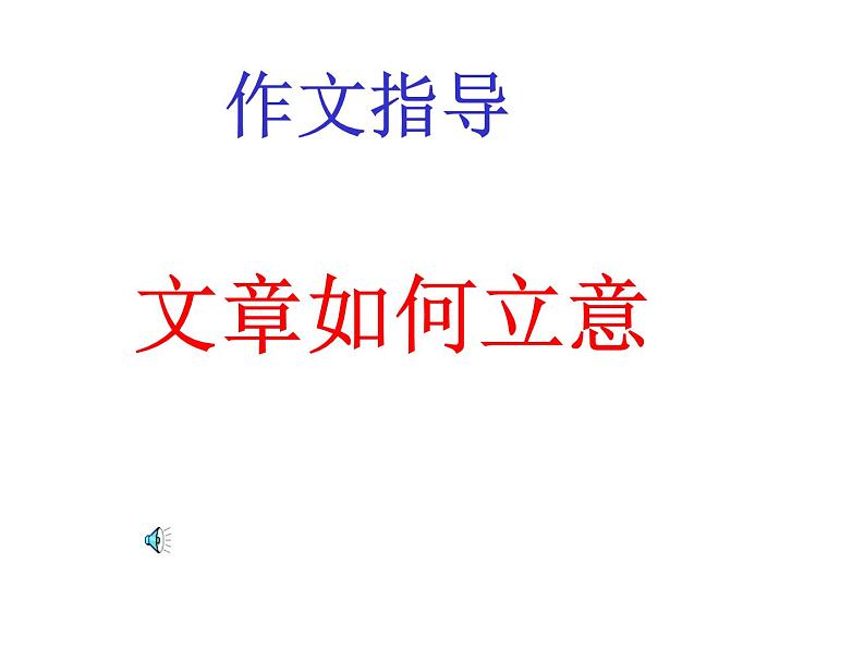 作文指导 文章如何立意课件PPT01