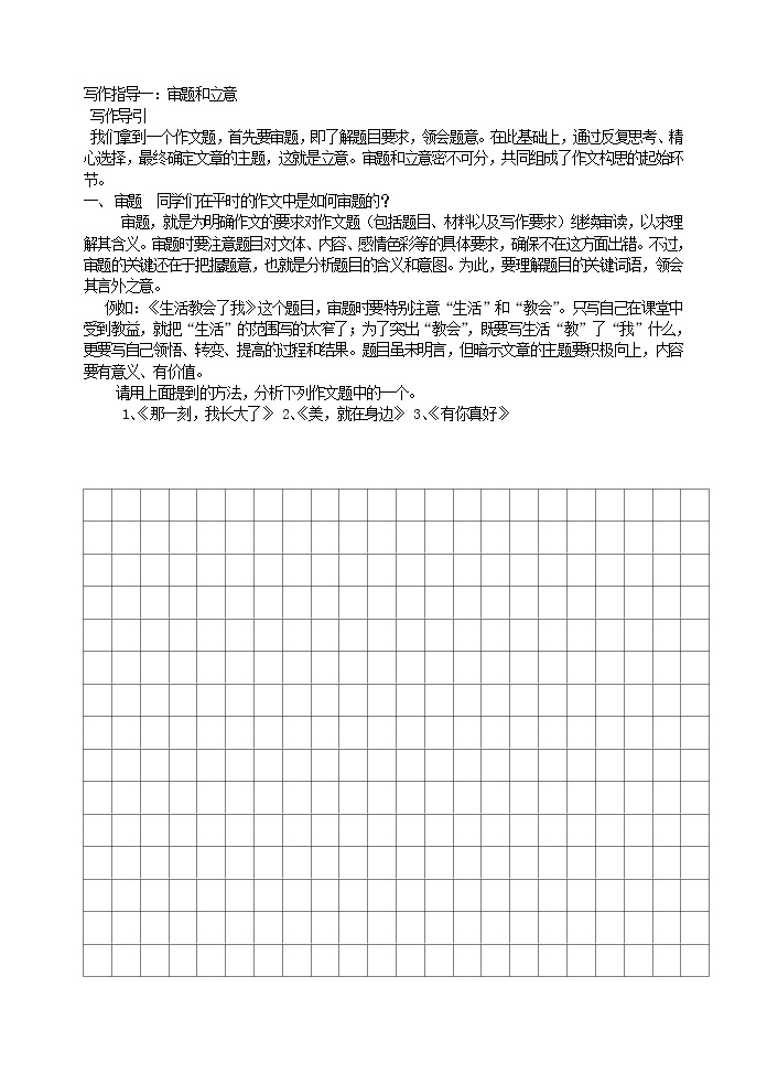 写作指导一：审题和立意教案01