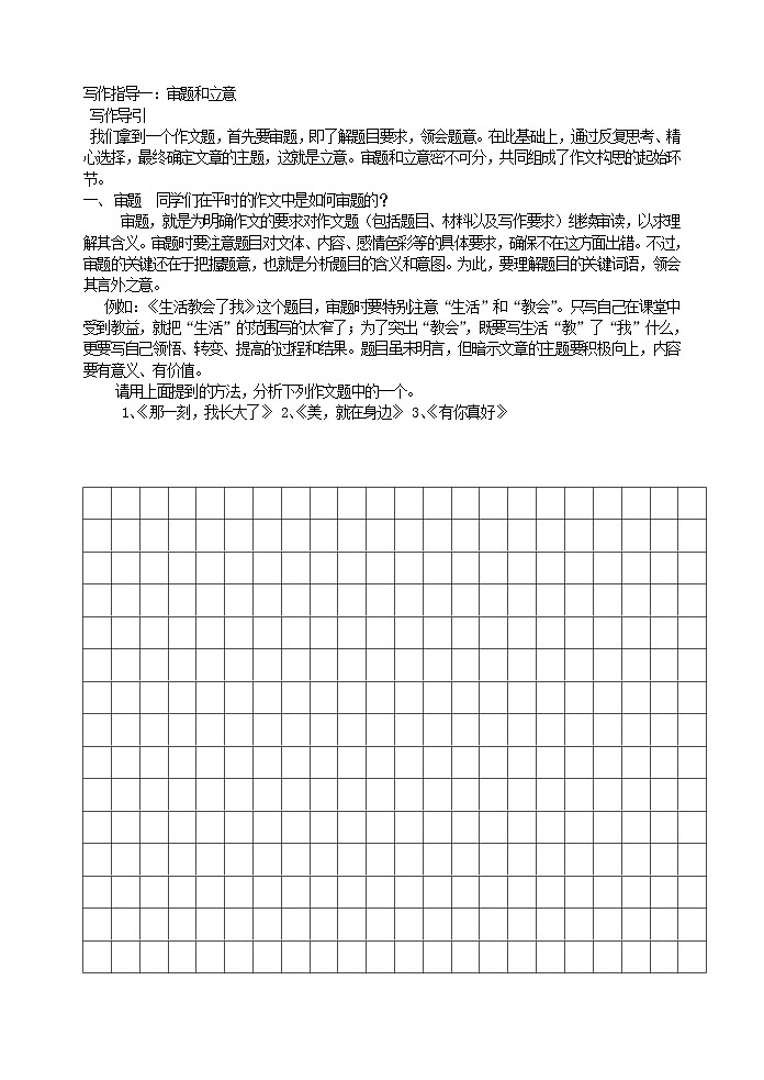 写作指导一:审题和立意教案01