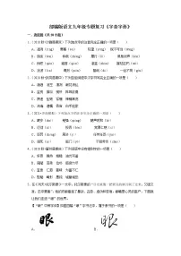 部编版语文八年级下册专题复习《字音字形》（含答案）