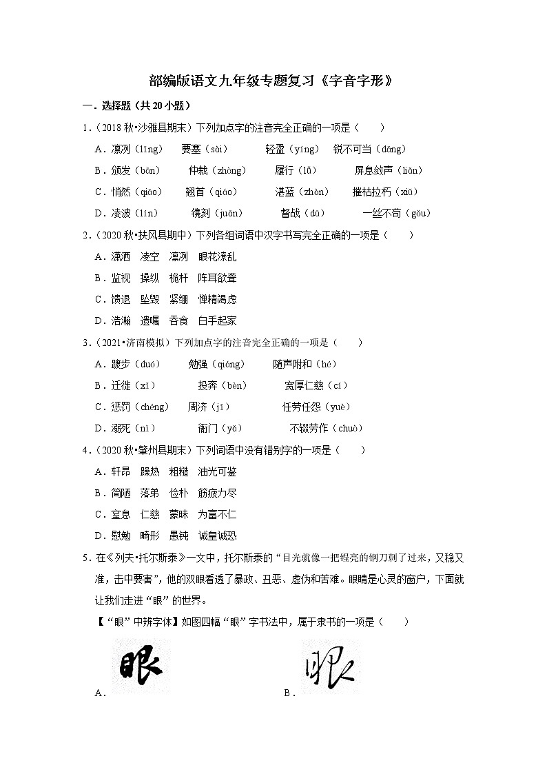 部编版语文八年级下册专题复习《字音字形》(含答案)01