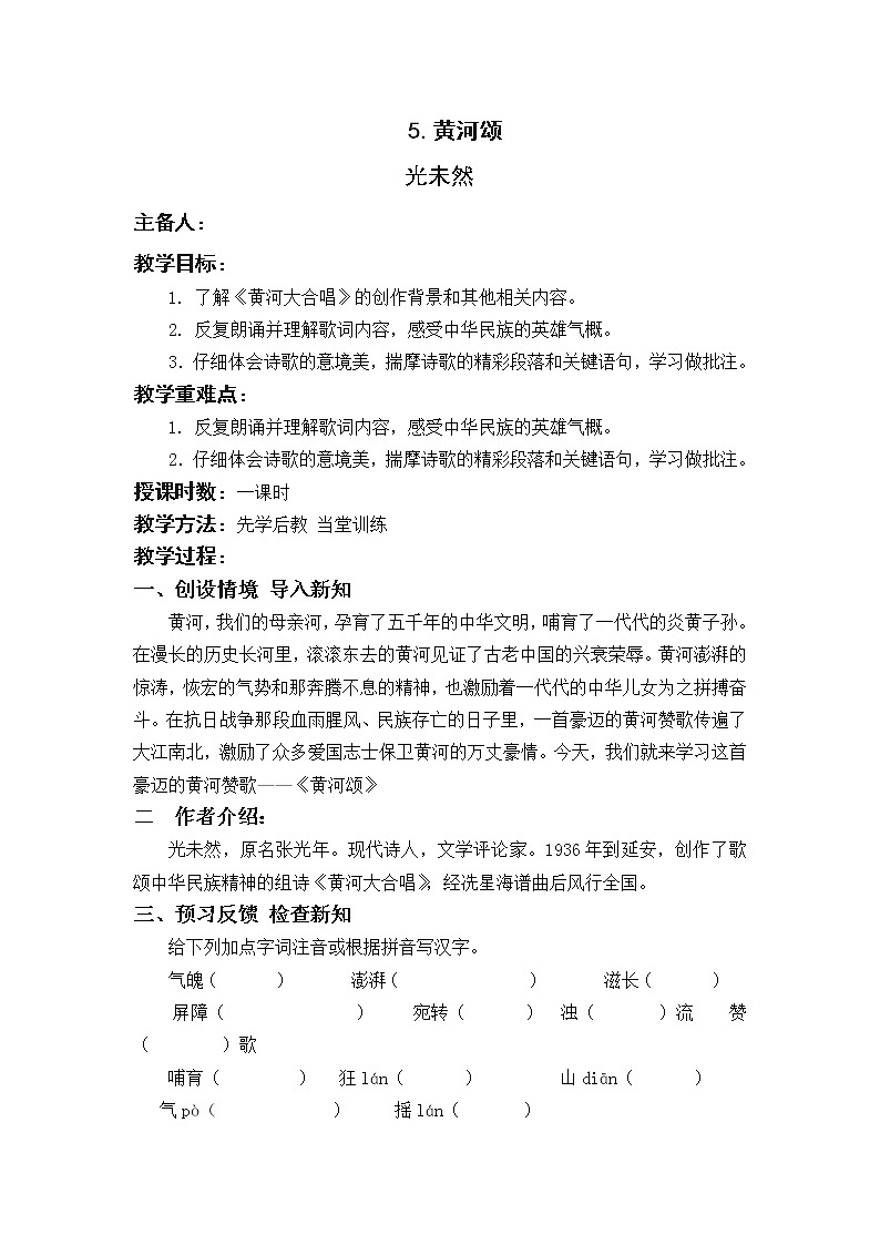 部编版七年级语文下册 5.黄河颂 教案01