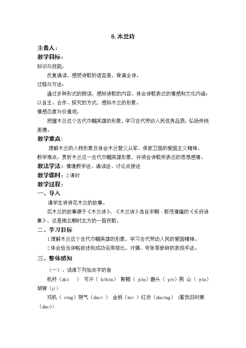 部编版七年级语文下册  8.木兰诗  教案01