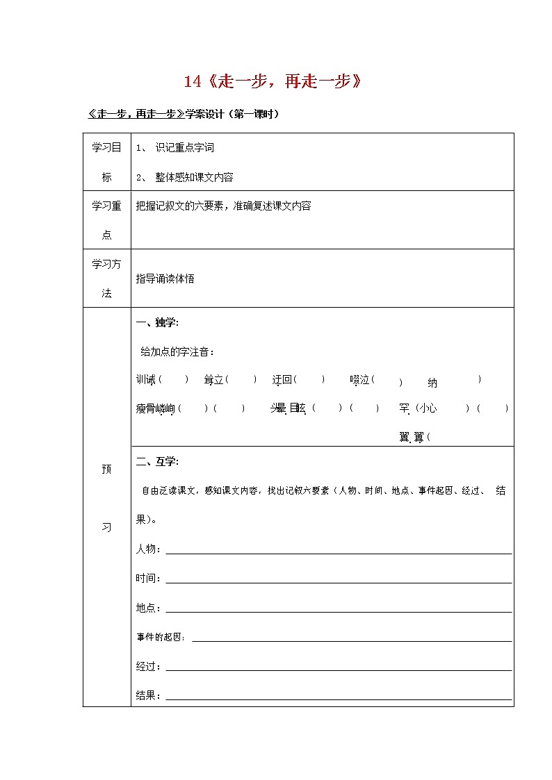 人教部编版七年级语文上册 14《走一步,再走一步》导学案设计 (2)01