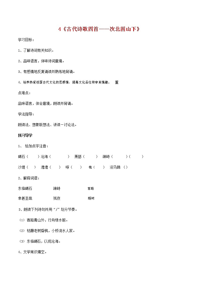 人教部编版七年级语文上册 4《古代诗歌四首——次北固山下》导学案设计01