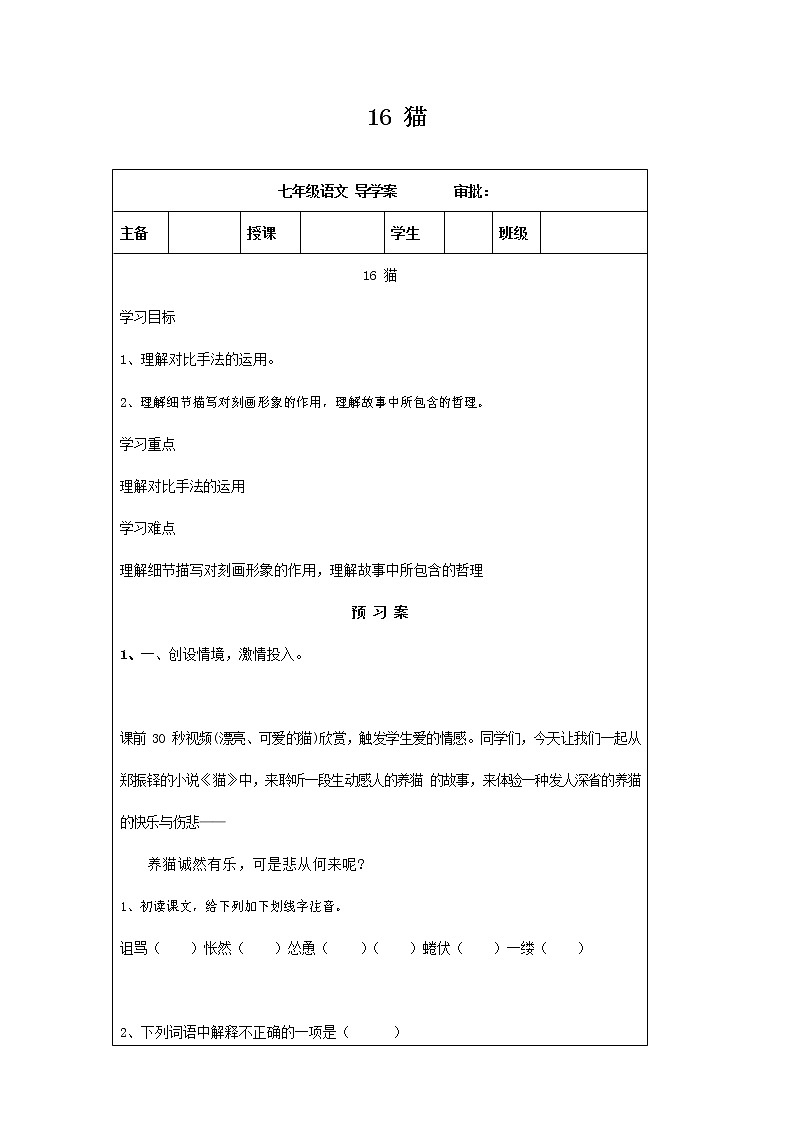 人教部编版七年级语文上册 16《猫》导学案设计 (1)第1页