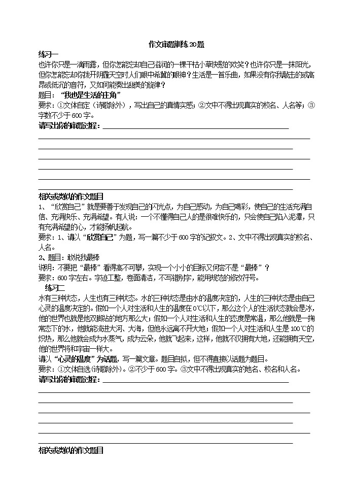 作文审题训练20题教案第1页