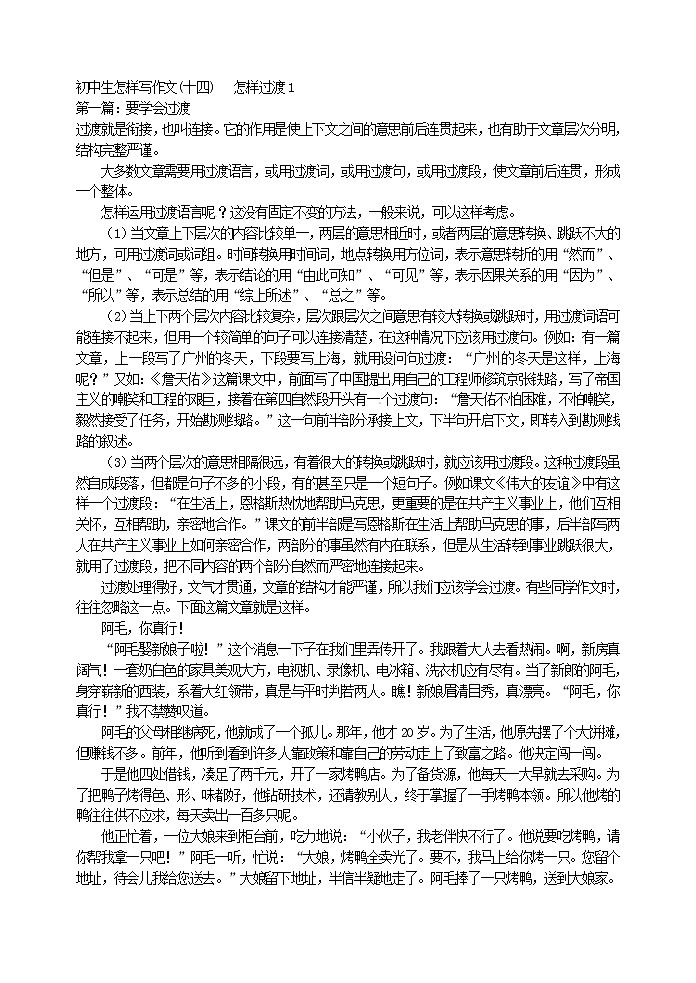 初中生怎样写作文(十四) 怎样过渡1教案01