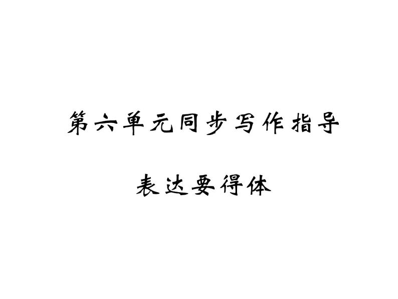 第六单元写作 表达要得体2课件PPT第1页