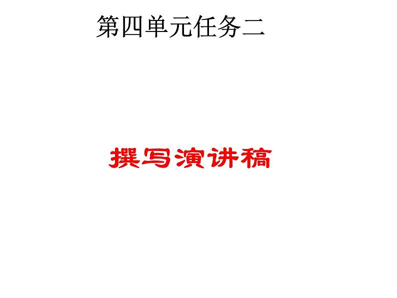 第四单元任务二 撰写演讲稿4课件PPT第1页