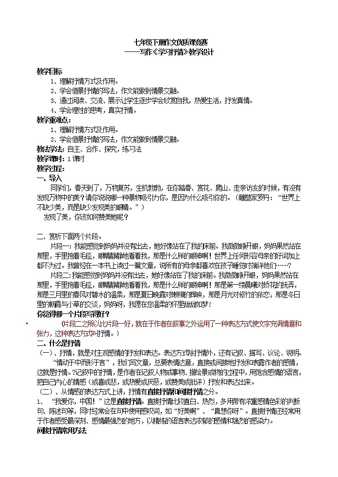 写作《学习抒情》教学设计01