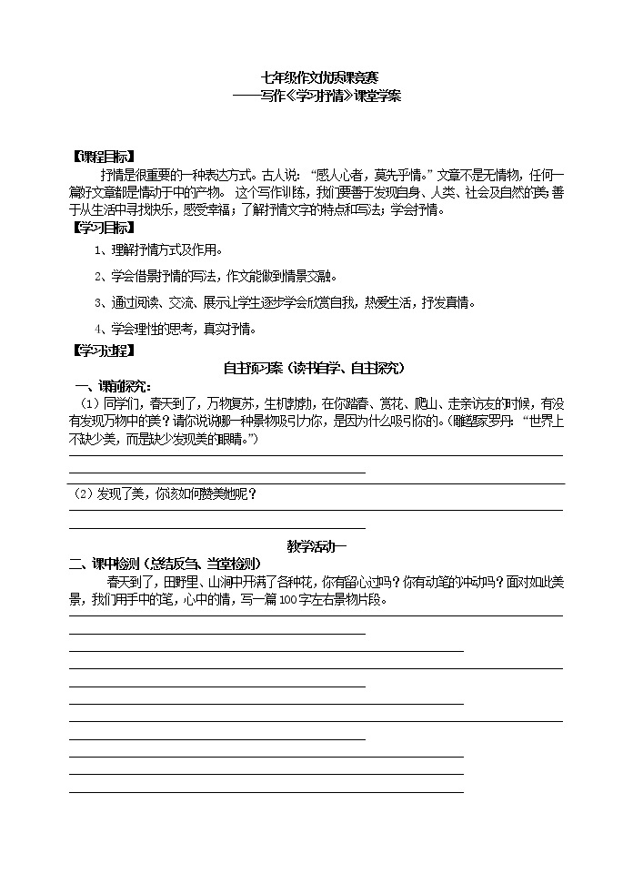 写作《学习抒情》课堂学案教案01