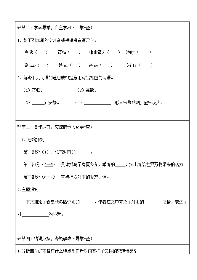 人教部编版七年级语文上册 3《雨的四季》导学案设计 (3)02