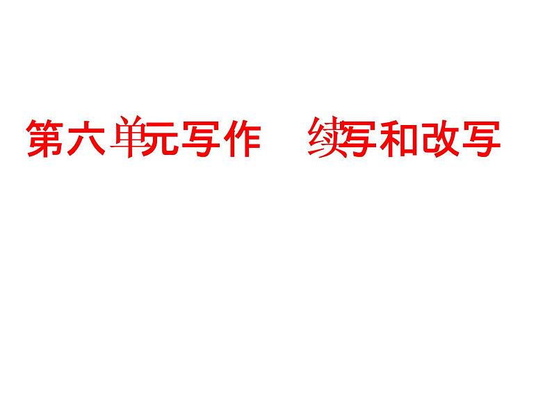 第六单元写作 续写和改写 主课件第1页