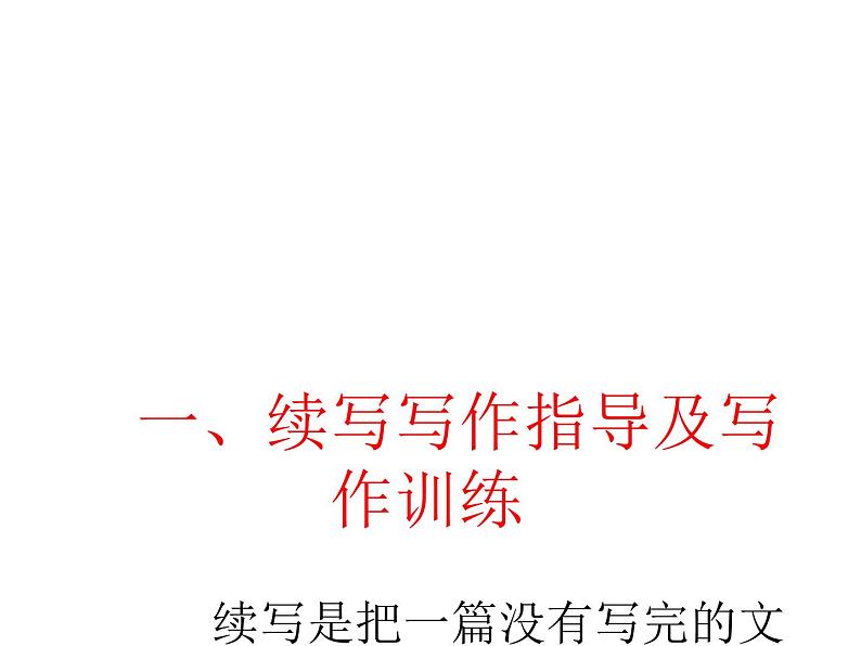 第六单元写作 续写和改写 主课件第2页
