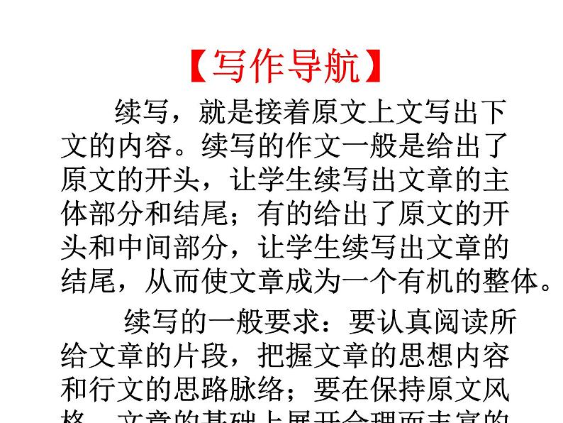 第六单元写作 续写和改写 主课件第7页