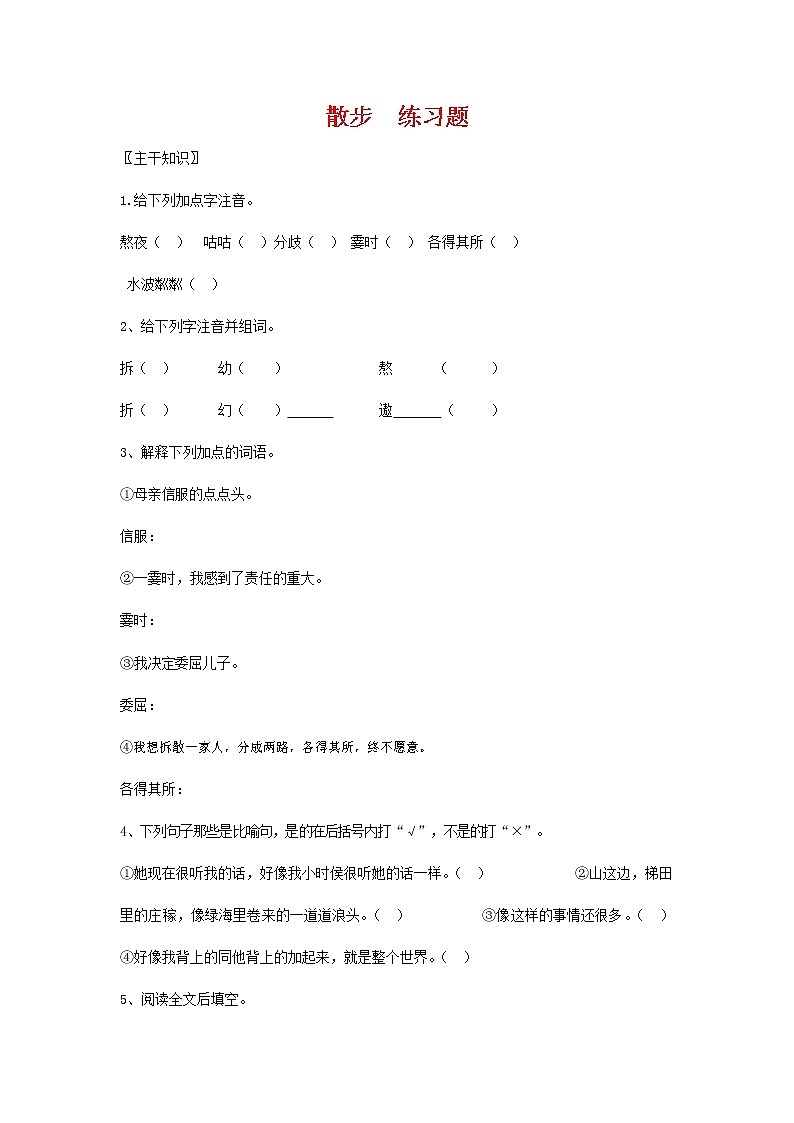 人教部编版七年级语文上册 6《散步》同步练习题 (3)第1页