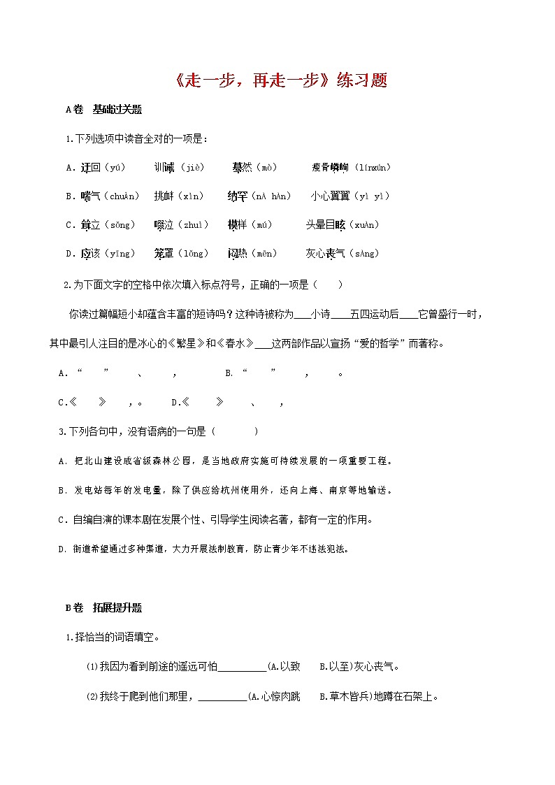人教部编版七年级语文上册 14《走一步,再走一步》同步练习题第1页