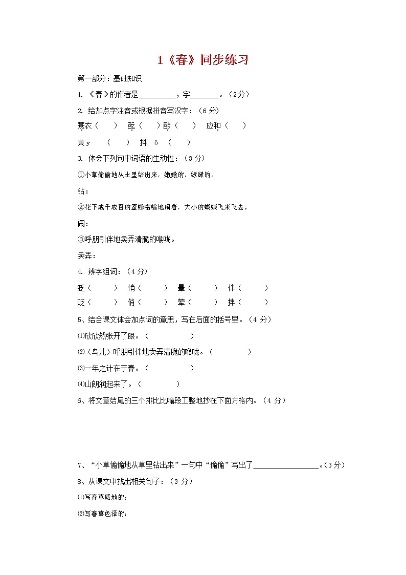 人教部编版七年级语文上册 1《春》同步练习题第1页