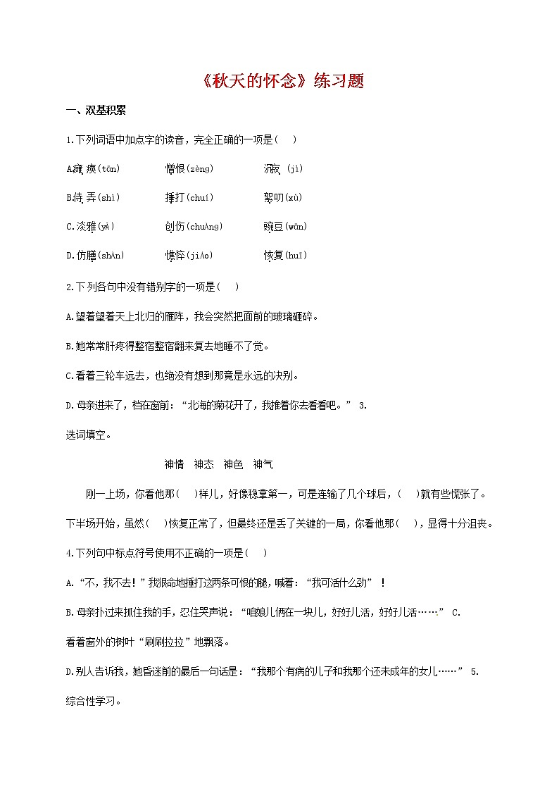 人教部编版七年级语文上册 5《秋天的怀念》同步练习题第1页