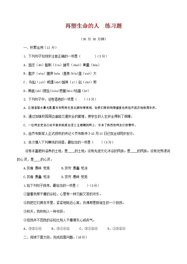 人教部编版七年级语文上册 10《再塑生命的人》同步练习题 (1)第1页