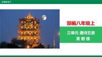 人教部编版八年级上册黄鹤楼教学演示课件ppt