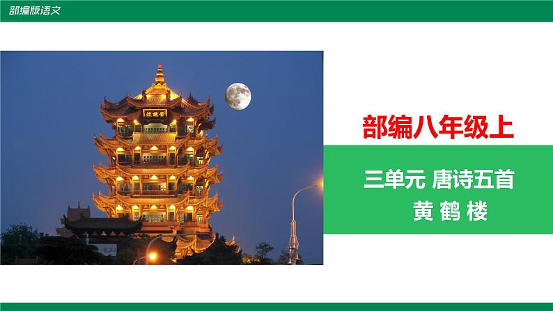 部编版语文八年级上册《黄鹤楼》课件01