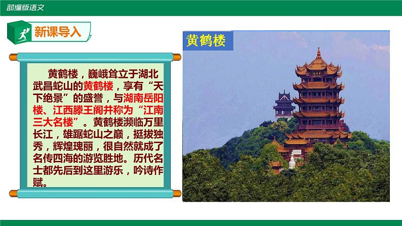 部编版语文八年级上册《黄鹤楼》课件02